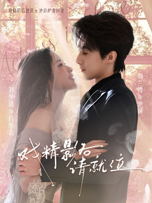 戏精影后请就位短剧（60集明星趣事短剧完整版在线看）