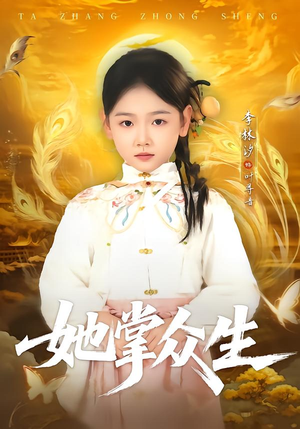 她掌众生短剧（79集仙侠短剧全集在线免费播）