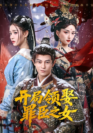 开局领娶罪臣之女短剧（73集古装短剧全集在线高清速看）