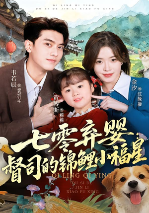 七零弃婴：督司的锦鲤小福星短剧（96集年代短剧在线看全集不卡顿）