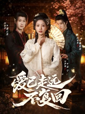 爱已走远不复回短剧（61集爱情短剧全集免费在线看）