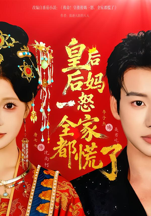 皇后后妈一怒全家都慌了短剧（70集宫廷短剧免费在线看全集）