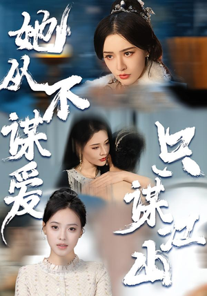 她从不谋爱，只谋江山短剧（80集大女主短剧高清全集免费看）