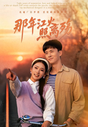 那年江火照离殇短剧（49集古风短剧超清全集在线观看）