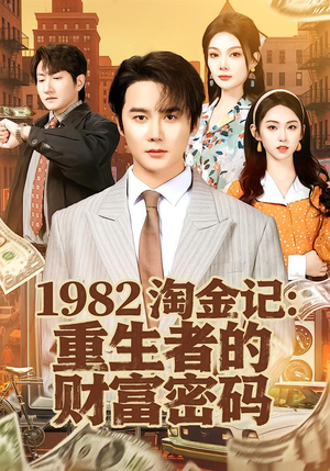 1982淘金记：重生者的财富密码短剧（80集年代商战短剧在线畅看）
