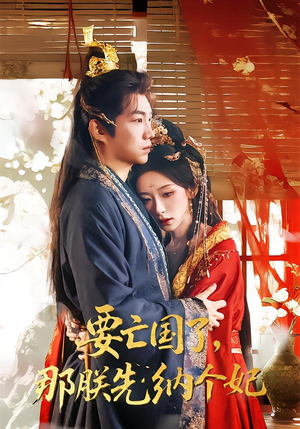 要亡国了那朕先纳个妃短剧（70集历史短剧完整版免费看）