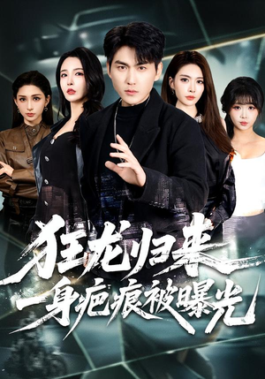 狂龙归来，一身疤痕被曝光短剧（73集都市爽剧高清全集免费看）