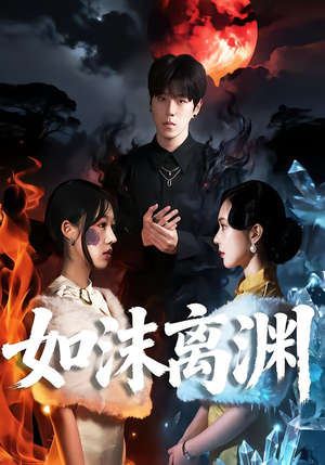 如沫离渊短剧（60集虐恋短剧免费看完整版）