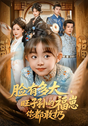 脸有多大，旺子孙的福崽你都敢扔短剧（80集家庭温情短剧高清免费看全集）