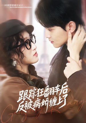 跟踪狂翻车后反被病娇缠上了短剧（65集心理短剧全集免费观看到爽）