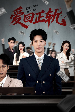 爱回正轨短剧（50集都市爱情短剧免费看全集）