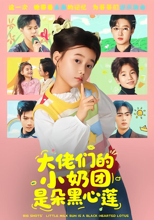 大佬们的小奶团是朵黑心莲短剧（67集甜宠短剧完整版在线观看）