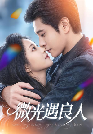 微光遇良人短剧（60集都市情感短剧高清在线看全集）