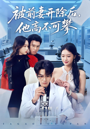 被前妻开除后，他高不可攀短剧（40集人生逆袭短剧高清在线看）