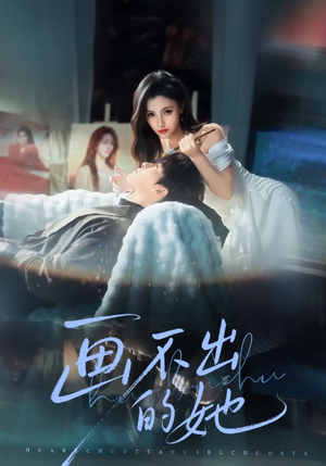 画不出的她短剧（71集都市短剧免费高清看全集）