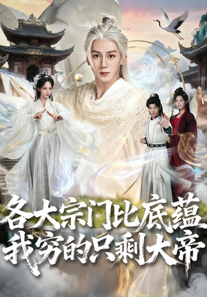 各大宗门比底蕴我穷的只剩大帝短剧（75集玄幻短剧高清免费看全集）