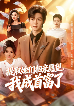 提取她们相亲愿望，我成首富了短剧（80集都市短剧全集在线看）