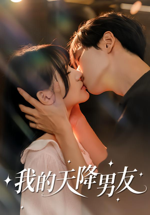 我的天降男友短剧（77集恋爱短剧全集在线免费看）