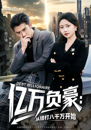 亿万负豪：从错打八千万开始短剧（71集商战短剧完整版在线观看）