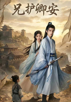 兄护卿安短剧（34集古装短剧全集视频观看）