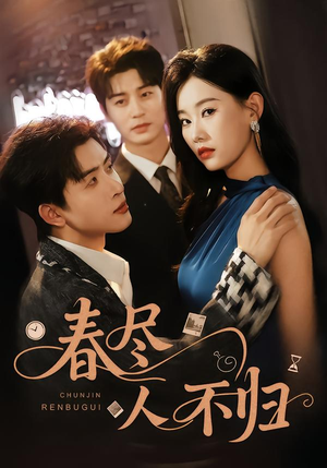 春尽人不归短剧（60集爱情短剧无删减在线看）