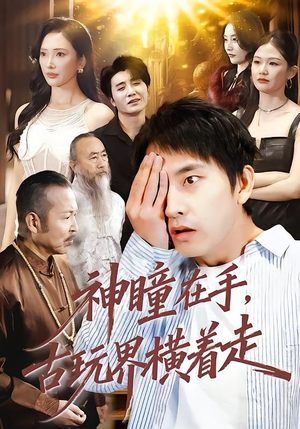 神瞳在手古玩界横着走短剧（95集鉴宝短剧免费看完整全集）