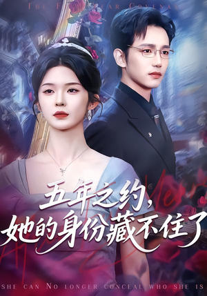 五年之约，她的身份藏不住了短剧（74集都市情感短剧高清在线看）
