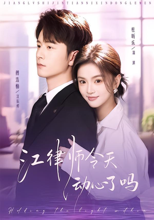 江律师今天动心了吗短剧（64集职场爱情短剧在线免费赏）