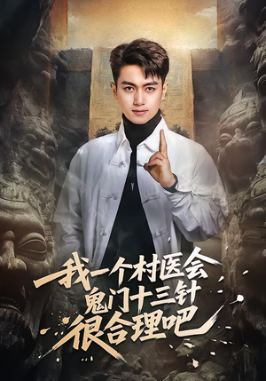 我一个村医会鬼门十三针很合理吧短剧（66集乡村神医短剧高清在线看全集）