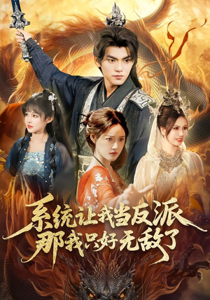 系统让我当反派，那我只好无敌了短剧（111集系统短剧高清全集免费看）