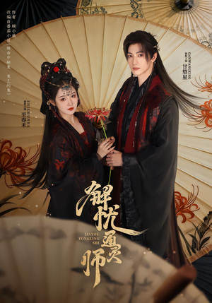 解忧通灵师短剧（65集灵异短剧免费观看完整版）