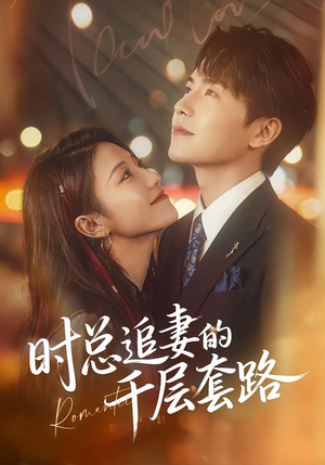 时总追妻的千层套路短剧（70集豪门甜宠短剧免费看全集）