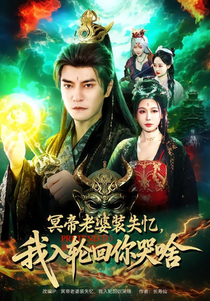 冥帝老婆装失忆，我入轮回你哭啥短剧（80集玄幻短剧完整版免费看）