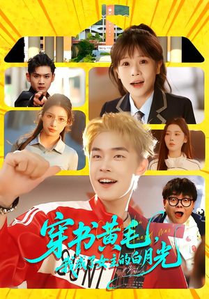 穿书黄毛，我成了女主的白月光短剧（80集穿越短剧全集高清观看）