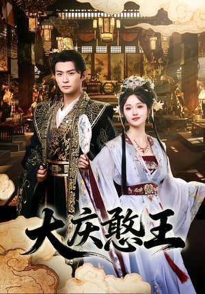 大庆憨王短剧（83集喜剧短剧完整版免费畅享）