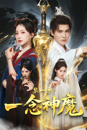 一念神魔第一季短剧（78集玄幻短剧完整版免费观看）