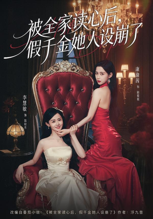 被全家读心后，假千金她人设崩了短剧（81集都市短剧免费看全集）