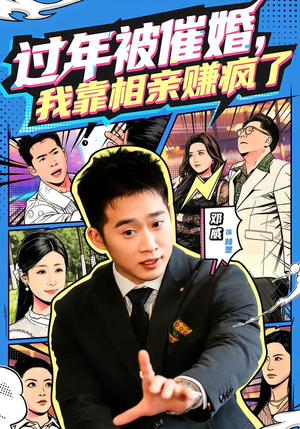 过年被催婚，我靠相亲赚疯了短剧（63集喜剧短剧精彩全集免费看）