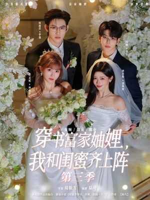 穿书富家妯娌，我和闺蜜齐上阵短剧（96集穿越短剧全集高清在线看）