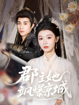 郡主她飒爆京城短剧（56集古装短剧在线观看无广告）