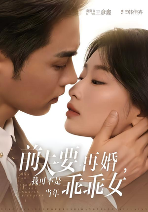 前夫要再婚，我可不是当年乖乖女短剧（62集情感大剧免费看全集）