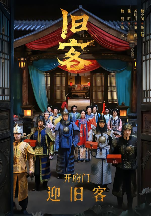 旧客短剧（60集情感短剧在线免费看大结局）