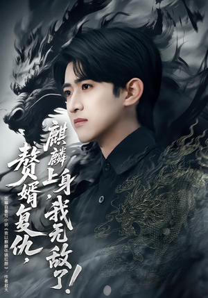 赘婿复仇，麒麟上身，我无敌了短剧（61集爽剧短剧高清在线免费看）