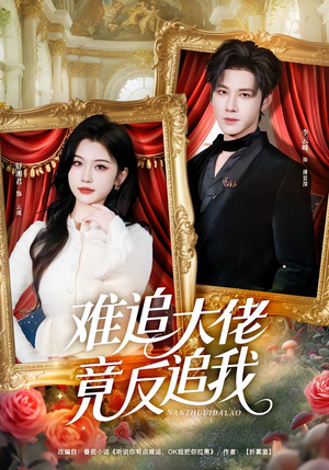 难追大佬竟反追我短剧（80集爱情短剧在线看全集无广告）