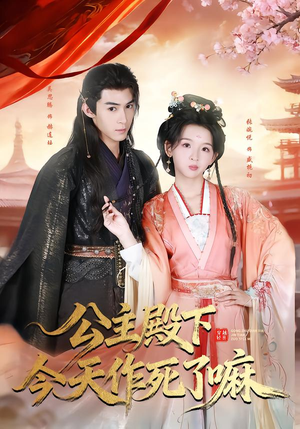 公主殿下今天作死了嘛短剧（61集宫廷短剧全集免费看爽）