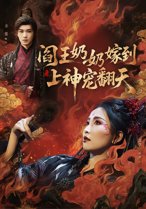 阎王奶奶嫁到，上神宠翻天短剧（66集仙侠短剧完整版在线看个够）