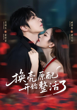 换壳原配开始整活了短剧（60集家庭伦理短剧完整版免费看）