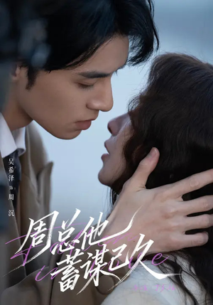 周总他蓄谋已久短剧（88集总裁短剧高清全集免费看）