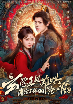 玄学王妃难哄，清冷王爷日日沦陷短剧（80集古风短剧完整版在线看）