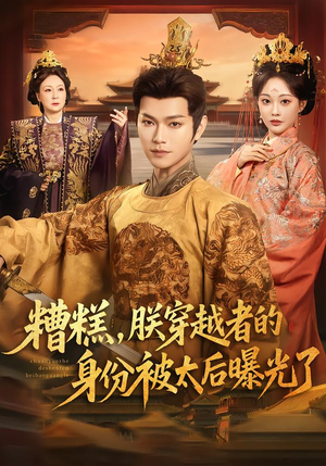 糟糕，朕穿越者的身份被太后曝光了短剧（58集穿越短剧在线免费看全集）